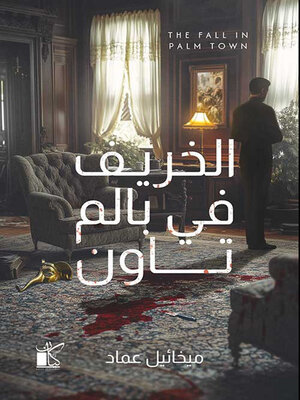 cover image of الخريف في بالم تاون